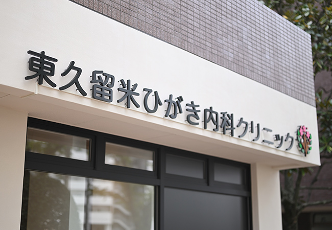 東久留米ひがき内科クリニックの入口