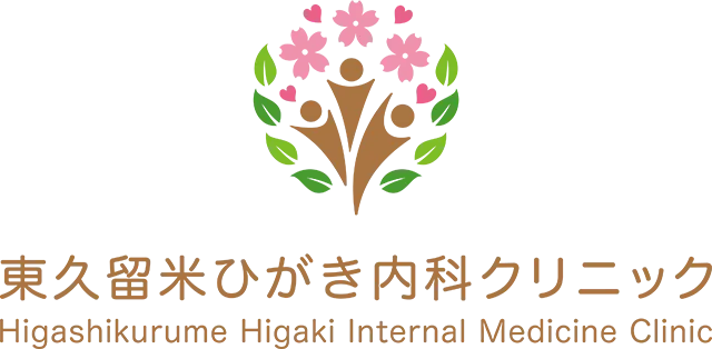 東久留米ひがき内科クリニック