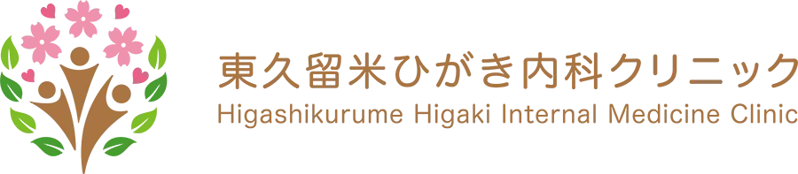 東久留米ひがき内科クリニック